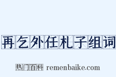 再乞外任札子组词是什么意思的图片